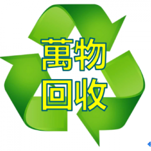 環保回收公司