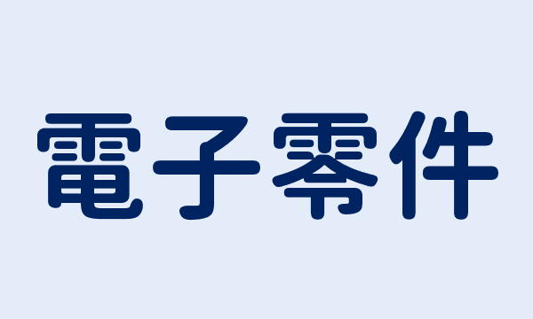 電子零件回收