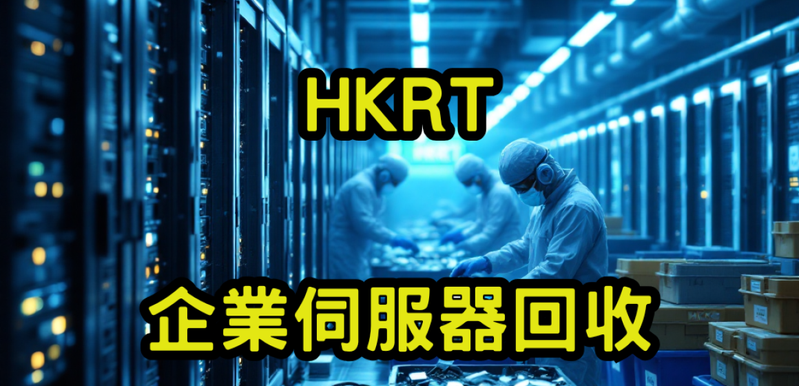 企業伺服器回收