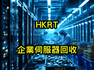 企業伺服器回收