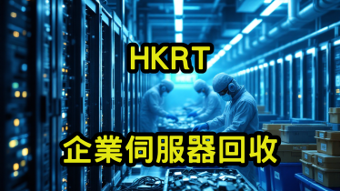 企業伺服器回收