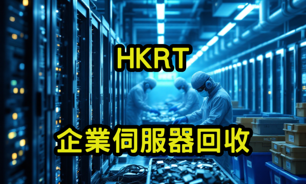 企業伺服器回收