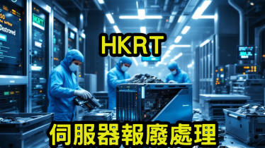 伺服器報廢處理