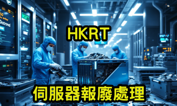 伺服器報廢處理