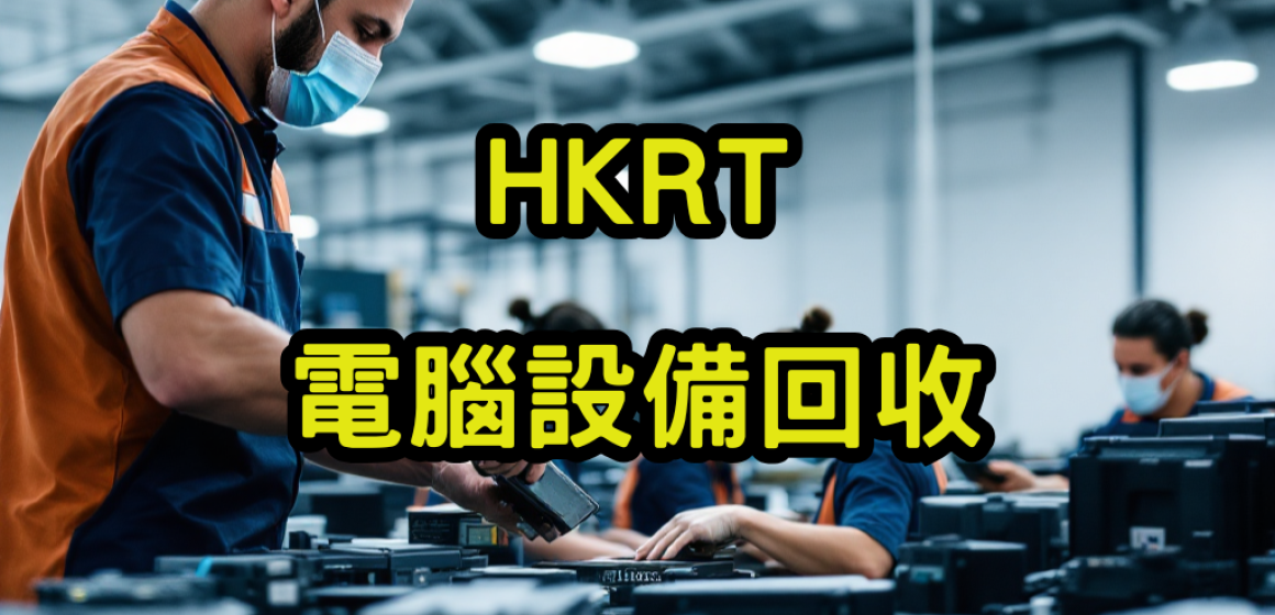 電腦設備回收