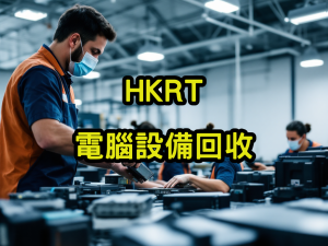 電腦設備回收