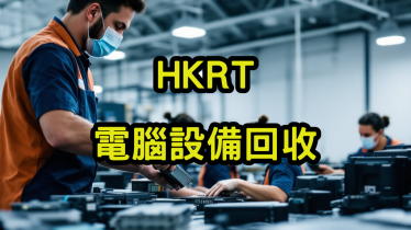 電腦設備回收