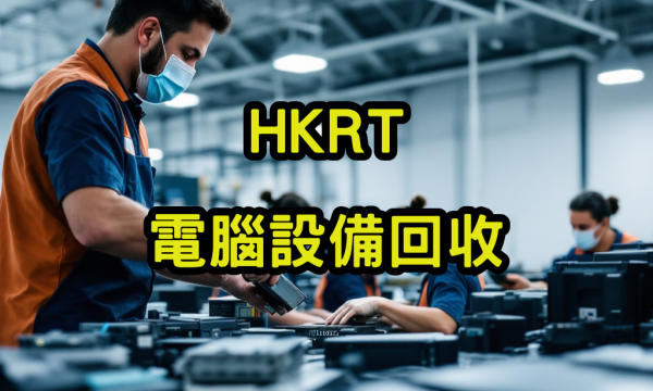 電腦設備回收