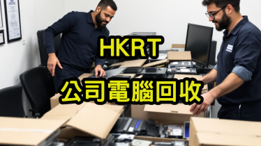 公司電腦回收