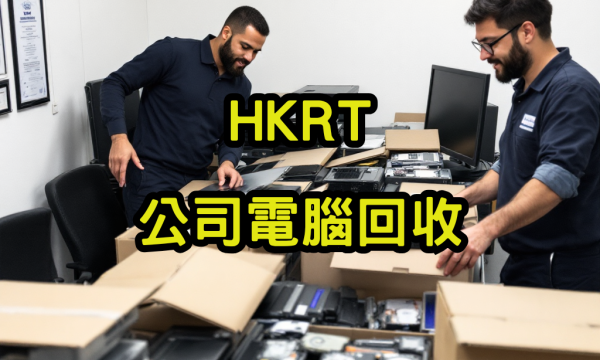 公司電腦回收
