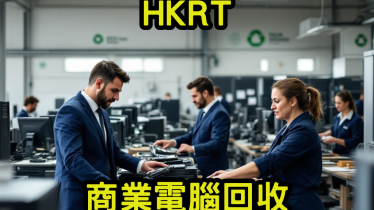 【2025必讀】專業又可靠的商業電腦回收服務 — HKRT