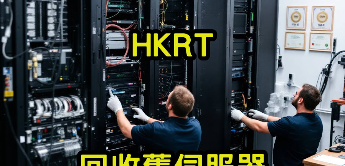 回收舊伺服器