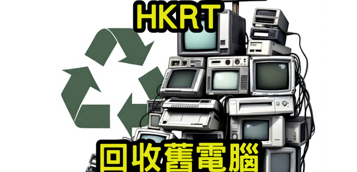 回收舊電腦