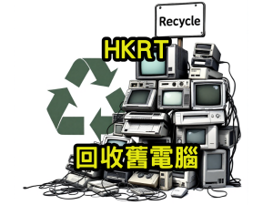回收舊電腦