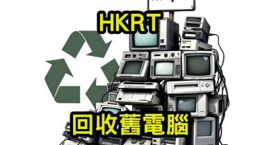 回收舊電腦