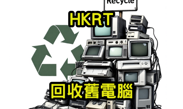 回收舊電腦 回收舊電腦