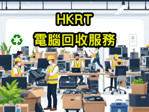電腦回收服務