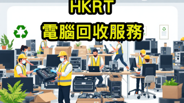 電腦回收服務