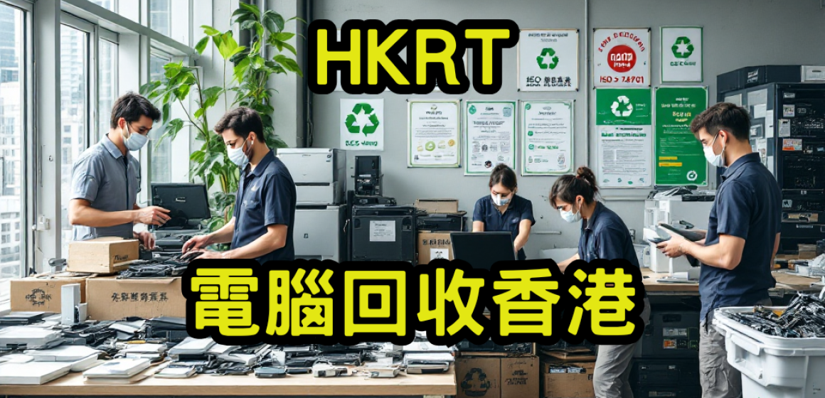 電腦回收香港