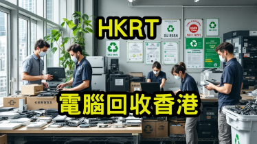 電腦回收香港