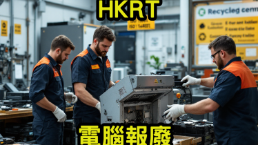 電腦報廢