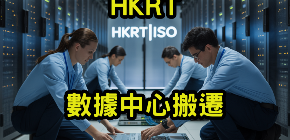 數據中心搬遷