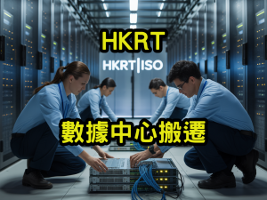 數據中心搬遷