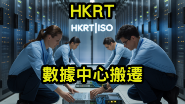 數據中心搬遷