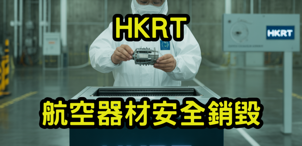 航空器材安全銷毀