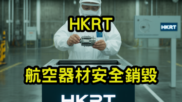 航空器材安全銷毀