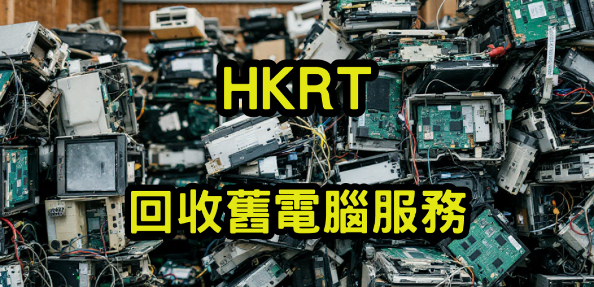 回收舊電腦服務