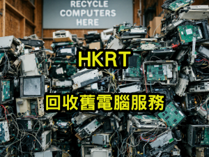 回收舊電腦服務