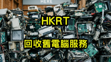 回收舊電腦服務