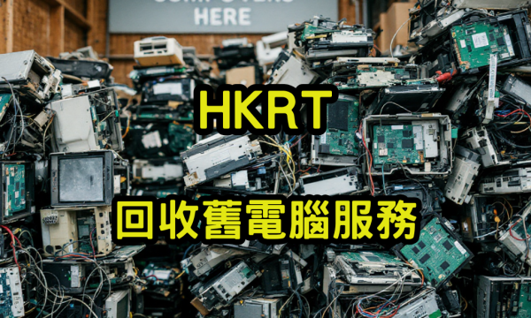 回收舊電腦服務