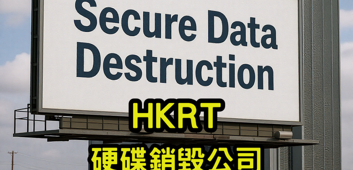 硬碟銷毀公司