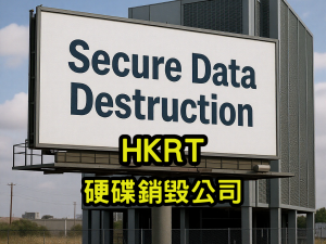 硬碟銷毀公司