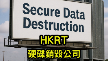 硬碟銷毀公司