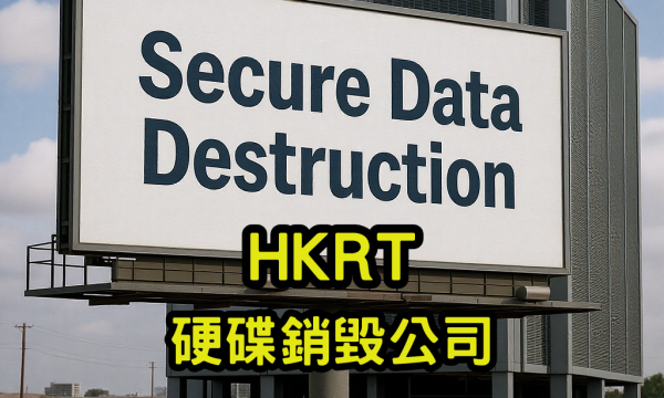 硬碟銷毀公司