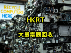 大量電腦回收