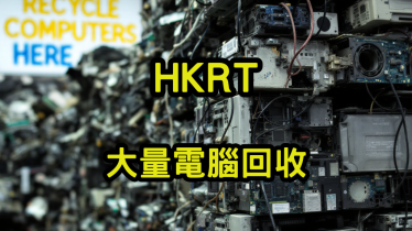 大量電腦回收