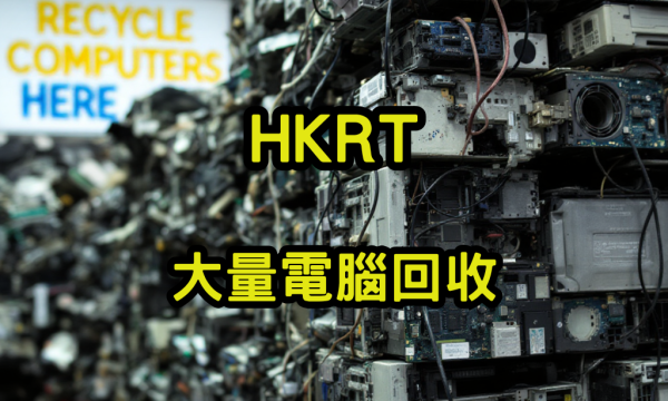 大量電腦回收