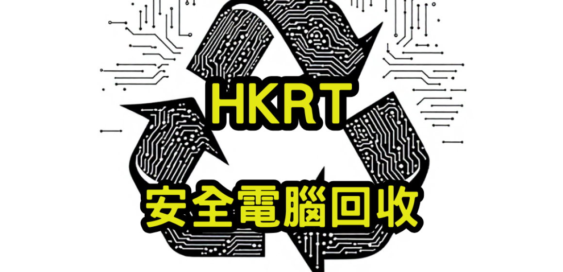 安全電腦回收