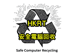 安全電腦回收