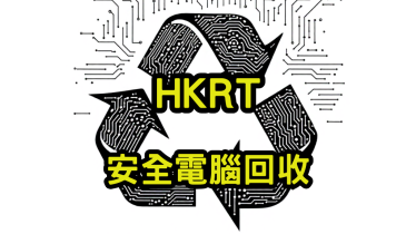 安全電腦回收