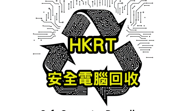安全電腦回收
