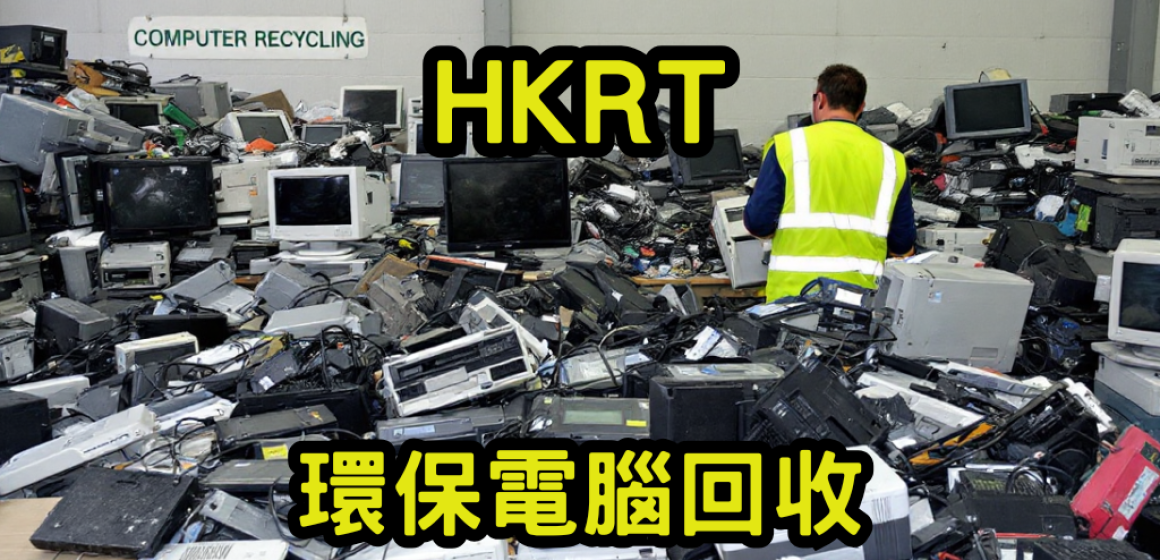 環保電腦回收