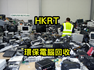 環保電腦回收
