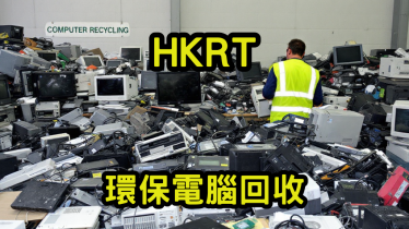 環保電腦回收