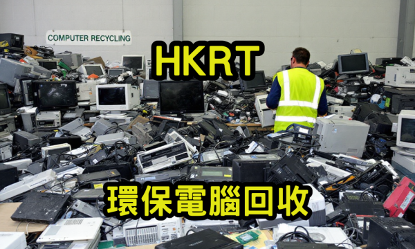 環保電腦回收