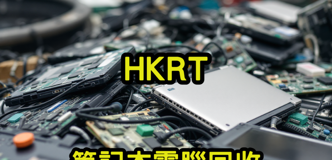 筆記本電腦回收